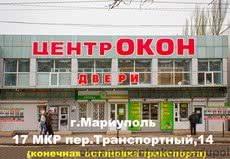 (17 МКР) пер.Транспортный,14 -Центр окон, Мариуполь